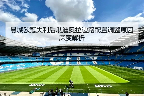 曼城欧冠失利后瓜迪奥拉边路配置调整原因深度解析（BandaoSports）