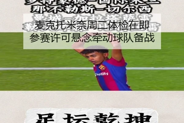麦克托米奈周二体检在即 参赛许可悬念牵动球队备战（BandaoSports）